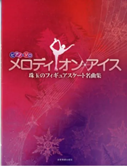 ピアノ・ソロ　メロディ・オン・アイス　珠玉のフィギュアスケート名曲集