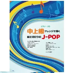 ピアノ・ソロ　中上級アレンジで弾く　最近流行りのＪ－ＰＯＰ