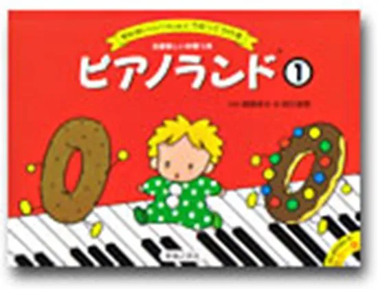 ピアノランド１　せんせいといっしょにうたってひける