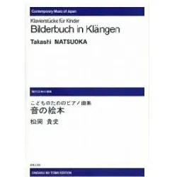 こどものためのピアノ曲集　音の絵本（松岡貴史）［ムジカ］