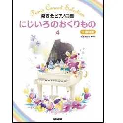 発表会ピアノ曲集　にじいろのおくりもの４　中級程度