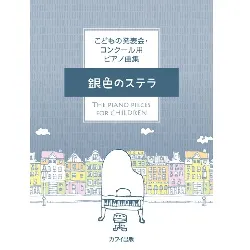 こどもの発表会・コンクール用ピアノ曲集　銀色のステラ