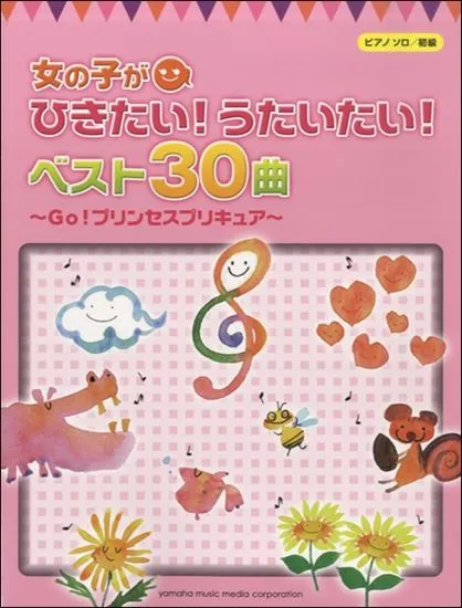 ピアノソロ　初級　女の子がひきたい！うたいたい！ベスト３０曲　～Ｇｏ！プリンセスプリキュア～