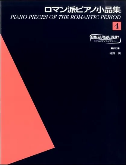 ヤマハ・ピアノ・ライブラリー　ロマン派ピアノ小品集（４）