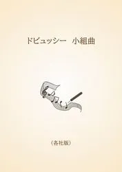 ドビュッシー　小組曲〈各社版〉