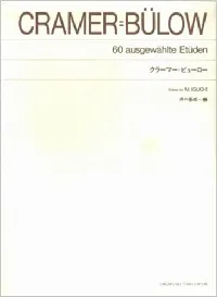 標準版　クラーマー＝ビューロー（井口基成　編）