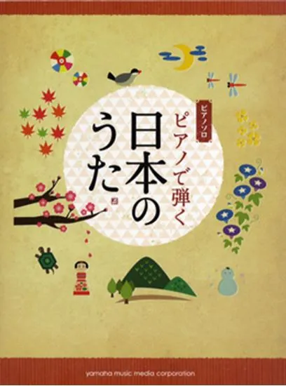 ピアノソロ　中級　ピアノで弾く　日本のうた