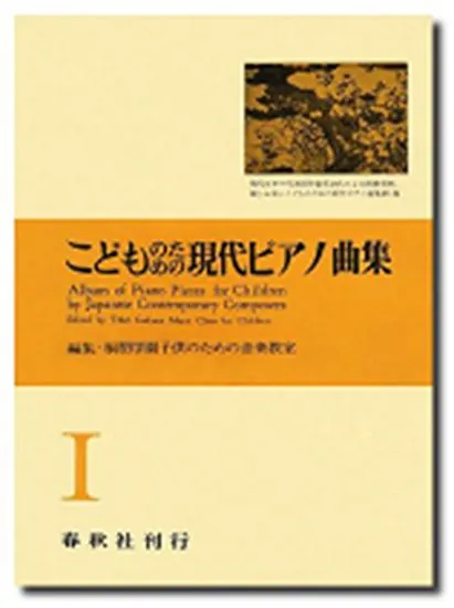 こどものための現代ピアノ曲集１