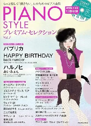 ＰＩＡＮＯ　ＳＴＹＬＥプレミアム・セレクション　Ｖｏｌ．７