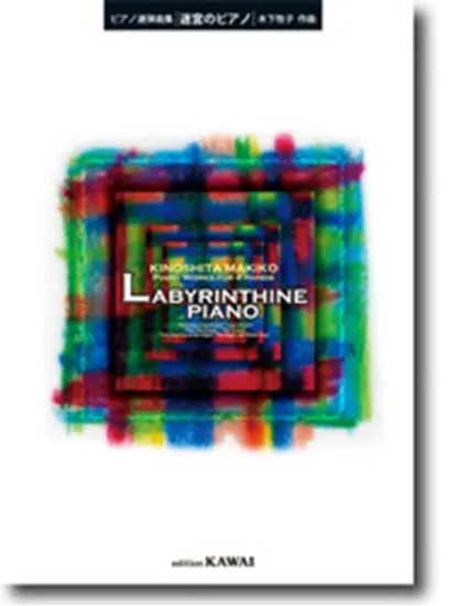 ピアノ連弾曲集　迷宮のピアノ　作曲：木下牧子