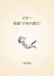 ビゼー　組曲「子供の遊び」〈各社版〉