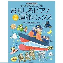 おもしろピアノ連弾ミックス～宇宙戦艦おさる～　発表会でパフォーマンス！