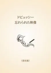ドビュッシー　忘れられた映像〈各社版〉