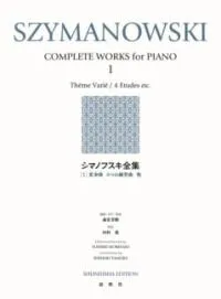 シマノフスキ全集１＜新装版＞