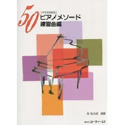 ５０ピアノ・メソード（練習曲編）