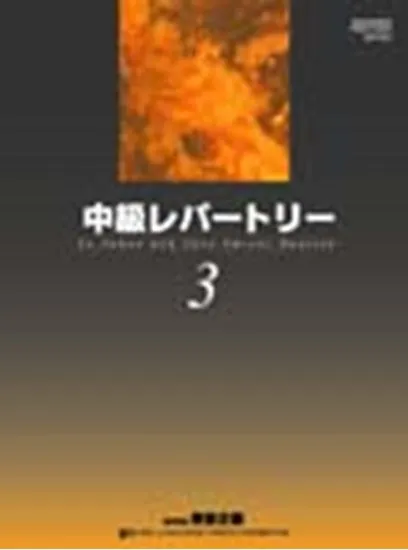 中級レパートリー３