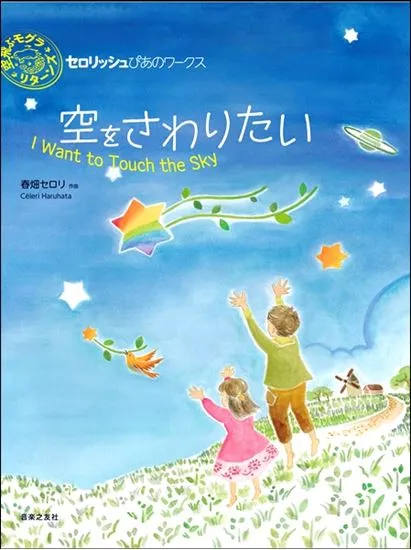 セロリッシュぴあのワークス　空をさわりたい