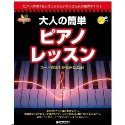 ビギナーズ・ガイド　大人の簡単ピアノ・レッスン