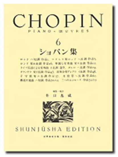 ショパン集６　ケース入り