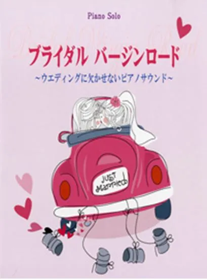 ピアノソロ　ブライダル　バージンロード／ウエディングに欠かせないピアノサウンド