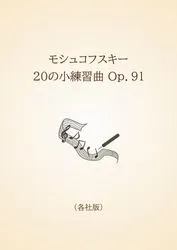 モシュコフスキー　20の小練習曲 Ｏｐ．91〈各社版〉