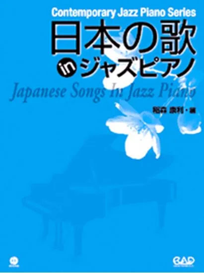 日本の歌　ｉｎジャズ・ピアノ　新装丁版　ＣＤ付