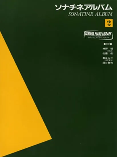 ヤマハ・ピアノ・ライブラリー　ソナチネアルバム２