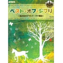 ピアノソロ　初級　ベスト・オブ・ジブリ／風の谷のナウシカ～ゲド戦記　ＣＤ付き