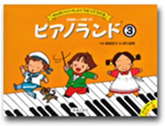 ピアノランド３　せんせいといっしょにうたってひける