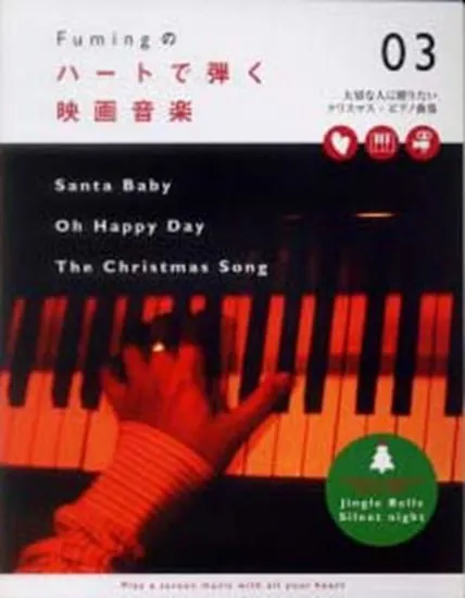 Ｆｕｍｉｎｇのハートで弾く　映画音楽０３　ＣＤ付
