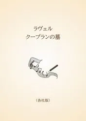 ラヴェル　クープランの墓〈各社版〉