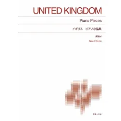 イギリス ピアノ小品集