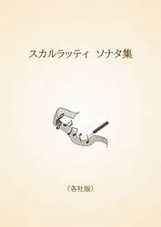 スカルラッティ　ソナタ集〈各社版〉