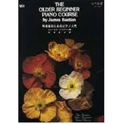 バスティン年長者の為のピアノ入門　レベル２