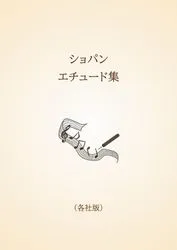 ショパン　エチュード集〈各社版〉