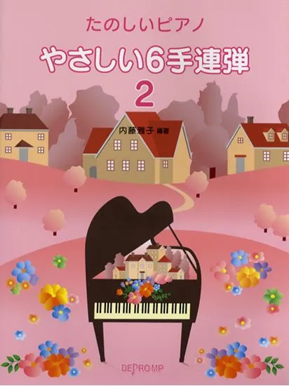 たのしいピアノ　やさしい６手連弾　２