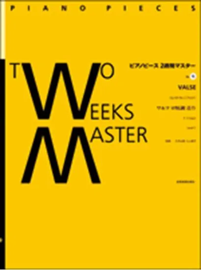 ピアノピース２週間マスター１５　Ｆ．ショパン／ワルツロ短調 OP.69-2