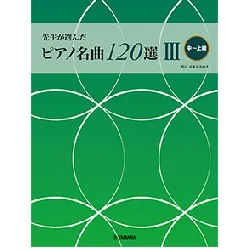 先生が選んだピアノ名曲１２０選　３　中～上級