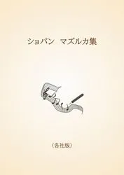 ショパン　マズルカ集〈各社版〉