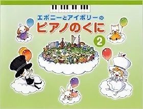 エボニーとアイボリーの　ピアノのくに　２