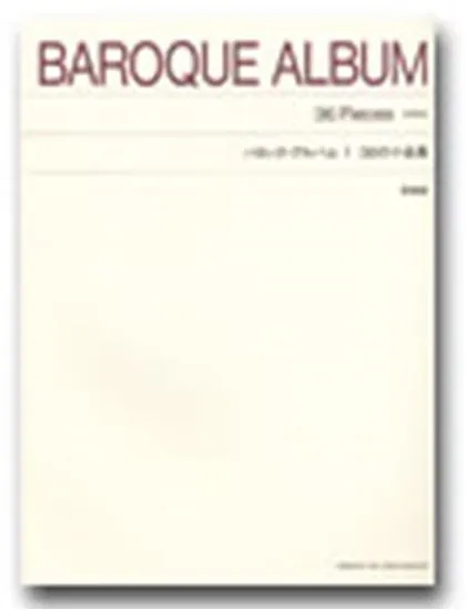 標準版　バロック・アルバム１　３６の小品集