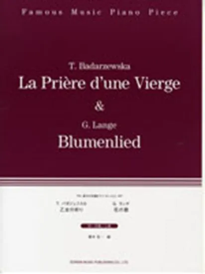 珠玉のピアノ名曲選４　乙女の祈り／花の歌