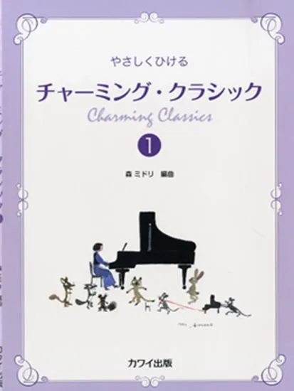 やさしくひける　チャーミング・クラシック　１