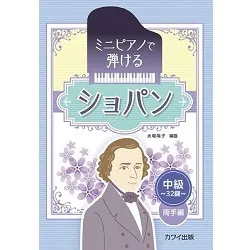 大場陽子：「ショパン」ミニピアノで弾ける　中級・３２鍵　両手編