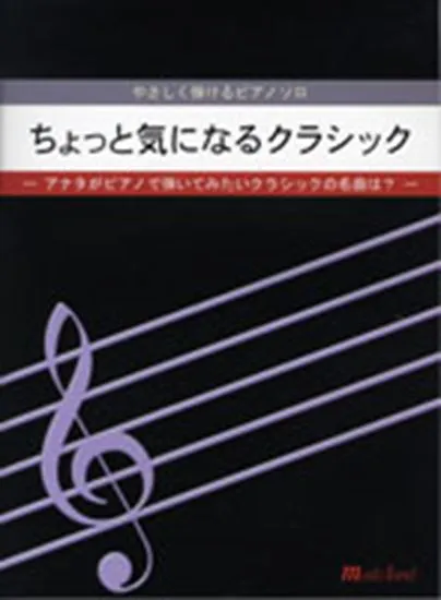 やさしく弾けるピアノソロ　ちょっと気になるクラシック
