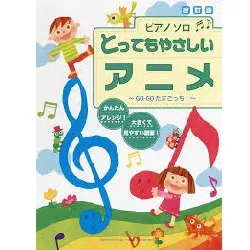 ピアノソロ　入門　とってもやさしい　アニメ【改訂版】