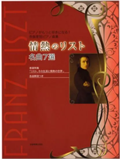 ピアノがもっと好きになる！作曲家別ピアノ曲集　情熱のリスト　名曲７選