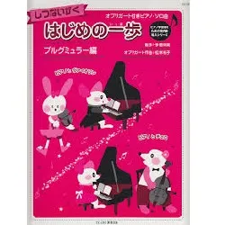 しつないがく　はじめの一歩　ブルグミュラー編