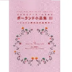 小さなピアニストのための　ポーランド小品集Ⅲ　～ショパン時代の作曲家達～