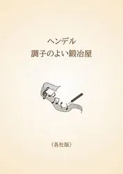 ヘンデル 調子のよい鍛冶屋〈各社版〉